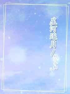 星河逐月 cover