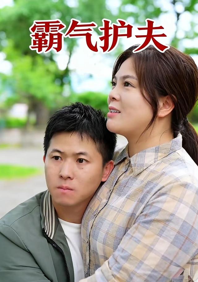 霸气护夫