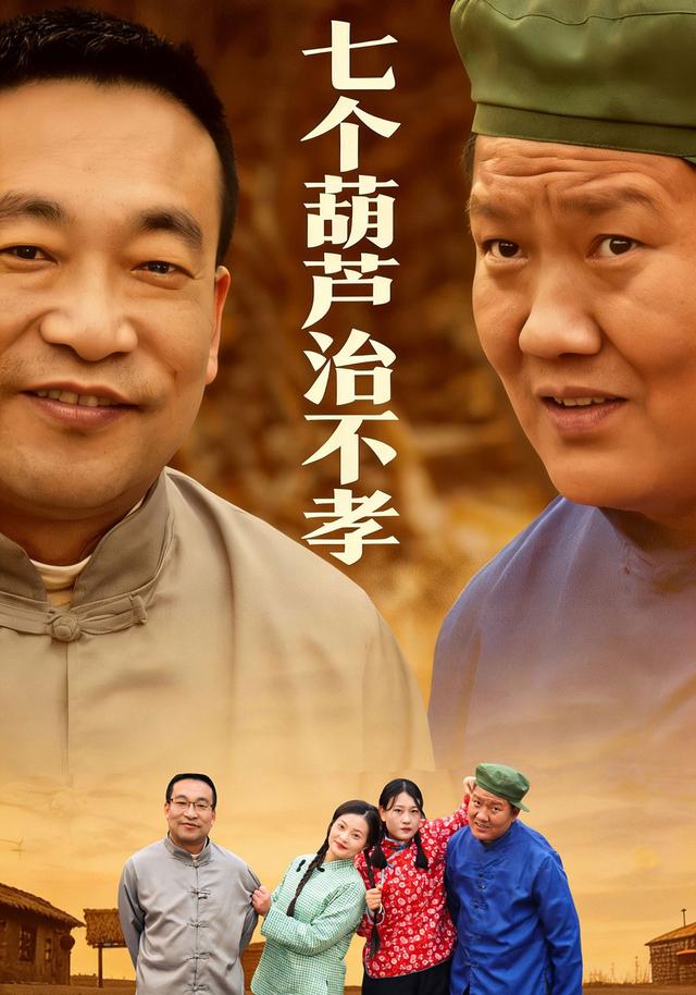 七个葫芦治不孝