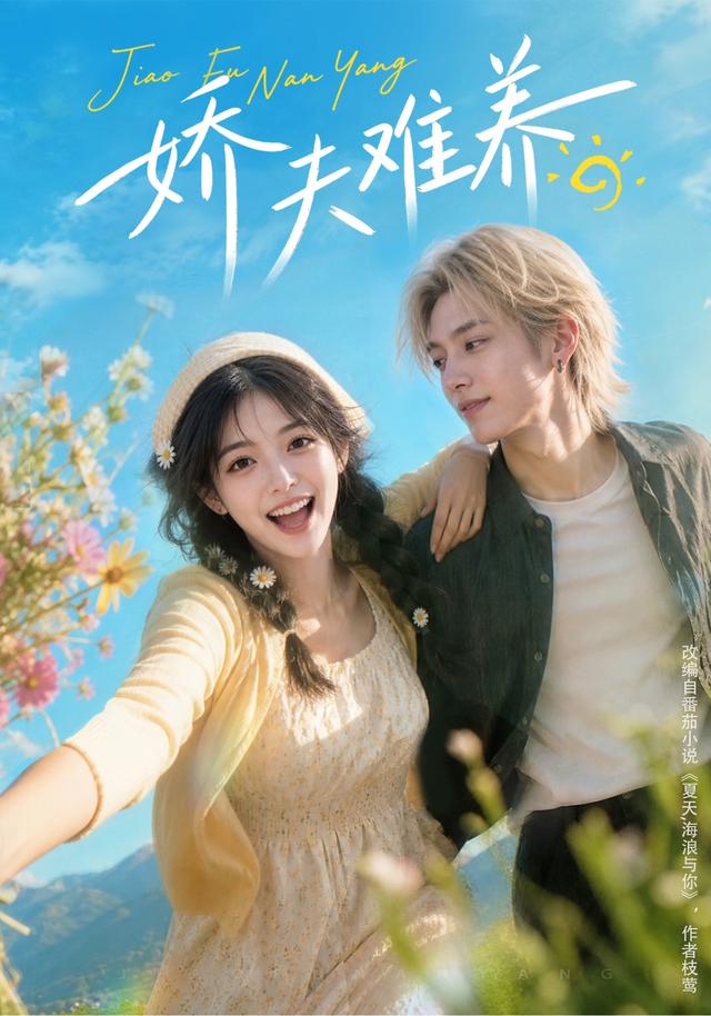 娇夫难养 cover