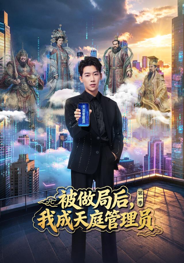 被做局后我成天庭管理员第一季