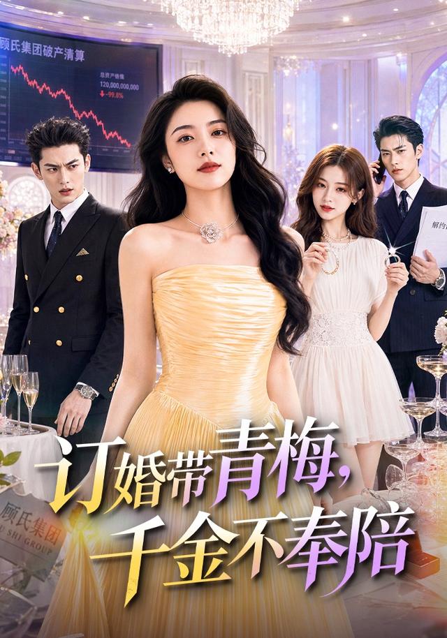 订婚带青梅，千金不奉陪 cover