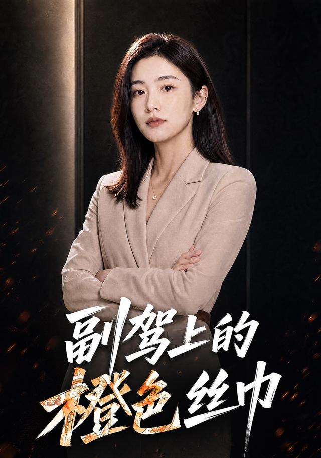 副驾上的橙色丝巾