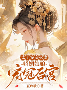 太子宠妾灭妻，娇媚娘娘宠冠后宫 cover
