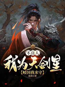 不良人:我为天剑星,岐国我来守 cover