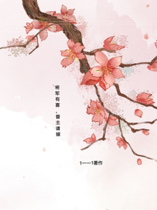 将军有喜，督主请嫁 cover