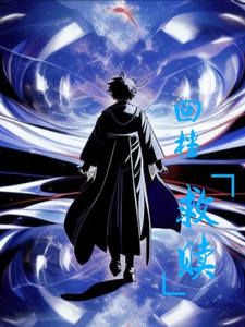 回档救赎 cover