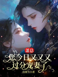 萧总，您今日又又又过分宠妻了 cover