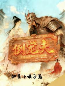 倒宠夫：穿越之鬼面将军小娇妻 cover