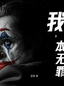 我,本无罪 cover
