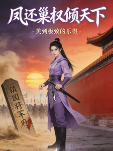 凤还巢权倾天下 cover
