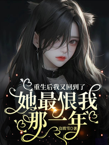 重生后我又回到了她最恨我那一年 cover