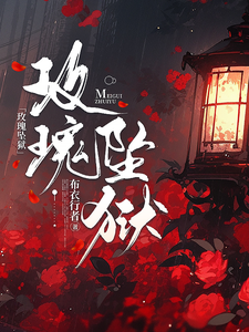 玫瑰坠狱 cover