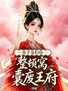 真千金归位：整顿窝囊废王府 cover