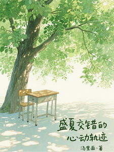 盛夏交错的心动轨迹 cover