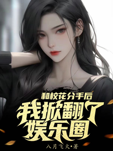 和校花分手后,我掀翻了娱乐圈 cover