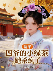 清穿:四爷的小绿茶她杀疯了 cover
