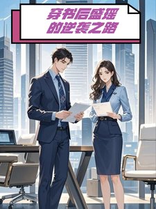 穿书后盛瑶的逆袭之路 cover