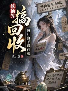 Recycling in the Cultivation World; Bankrupt Immortal Maiden, Please Behave cover
