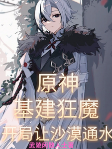 原神：基建狂魔，开局让沙漠通水 cover