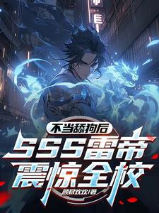 不当舔狗后,SSS雷帝震惊全校 cover