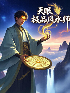 天眼极品风水师 cover