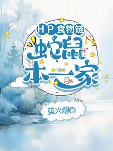 【HP】老鼠？魔法鼠！ cover