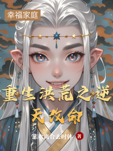 重生洪荒之逆天改命 cover