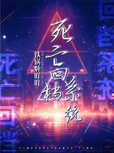 死亡回档系统 cover