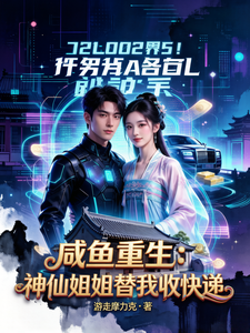 咸鱼重生:神仙姐姐替我收快递 cover