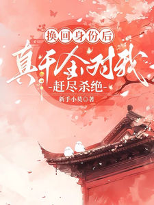 换回身份后，真千金对我赶尽杀绝 cover