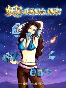 妖尾：我的回合，抽牌！ cover