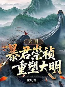 Great Ming: Tyrant Chongzhen Rebuilds Great Ming cover