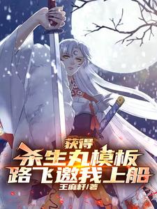 获得杀生丸模板，路飞邀我上船 cover