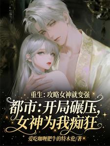 重生:攻略女神就变强 cover