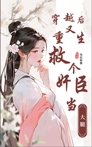 穿越后又重生，救个奸臣当大腿 cover