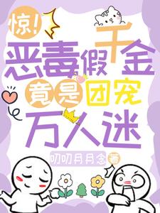 惊！恶毒假千金竟是团宠万人迷 cover