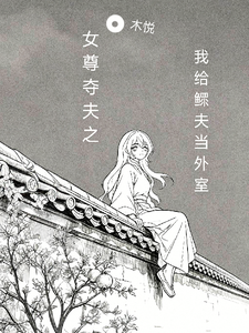 女尊夺夫之我给鳏夫当外室 cover