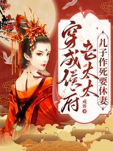 穿成侯府老太太，儿子作死要休妻 cover