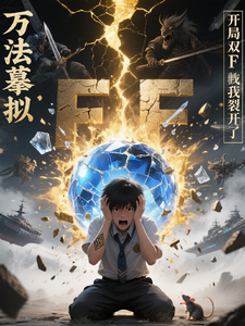 万法摹拟：开局双F的我裂开了 cover