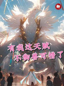 有我这天赋不御兽可惜了 cover