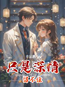 只是深情留不住 cover