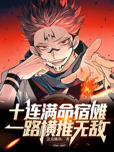 十连满命宿傩,一路横推无敌 cover