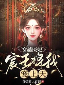 穿越医妃，宸王将我宠上天 cover