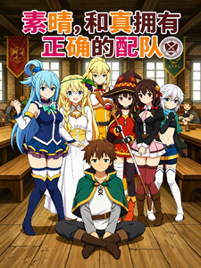 素晴：和真有正确的配队平推魔王 cover