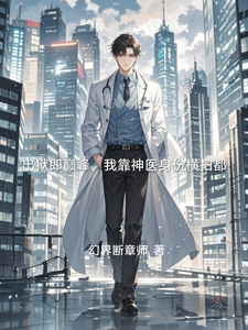 出狱即巅峰，我靠神医身份横扫都 cover