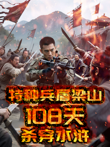 特种兵屠梁山：108天杀穿水浒 cover