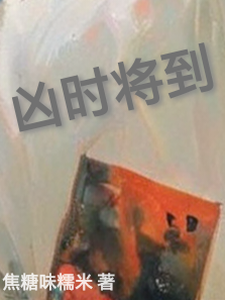 凶时将到 cover