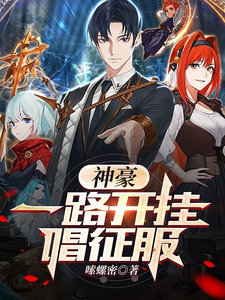 神豪:一路开挂唱征服 cover