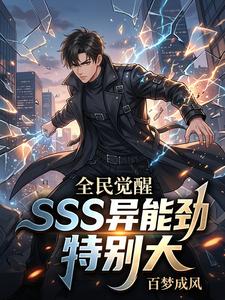 全民觉醒：SSS异能劲特别大 cover